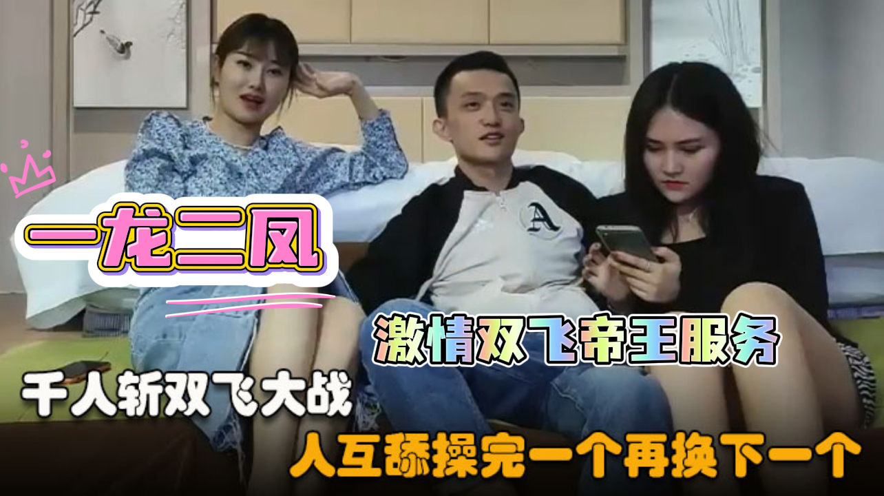 【千人斩探花】双飞一龙二凤大战，激情帝王般服务，牛仔长裙美女浴室一起洗澡，三人互舔操完一个再换下一个
