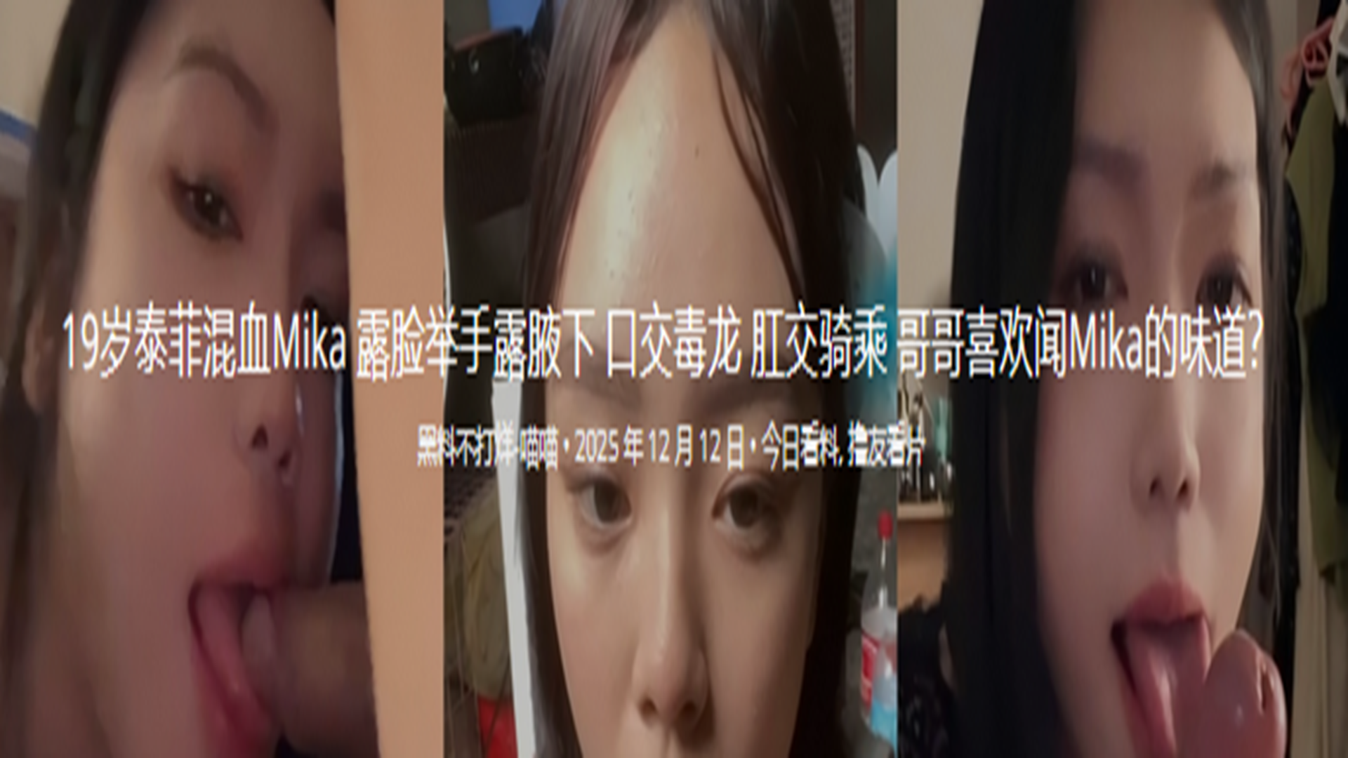 19岁泰菲混血Mika 露脸举手露腋下 口交毒龙 肛交骑乘 哥哥喜欢闻Mika的味道？