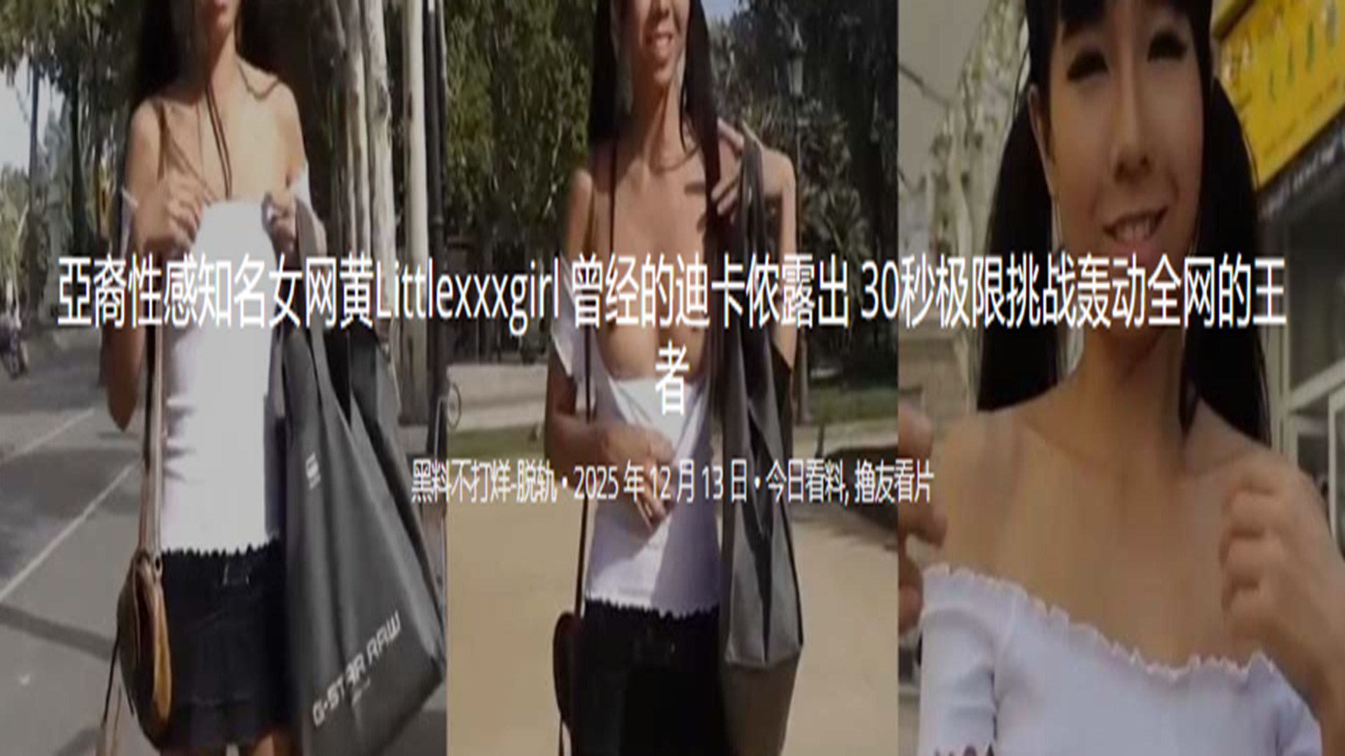 亞裔性感知名女网黄Littlexxxgirl 曾经的迪卡侬露出 30秒极限挑战轰动全网的王者