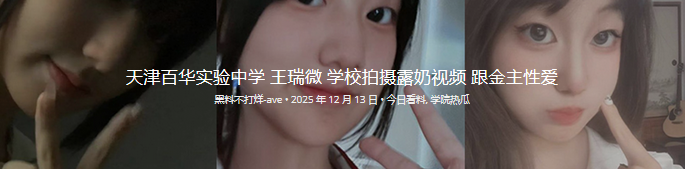 天津百华实验中学 王瑞微 学校拍摄露奶视频 跟金主性爱