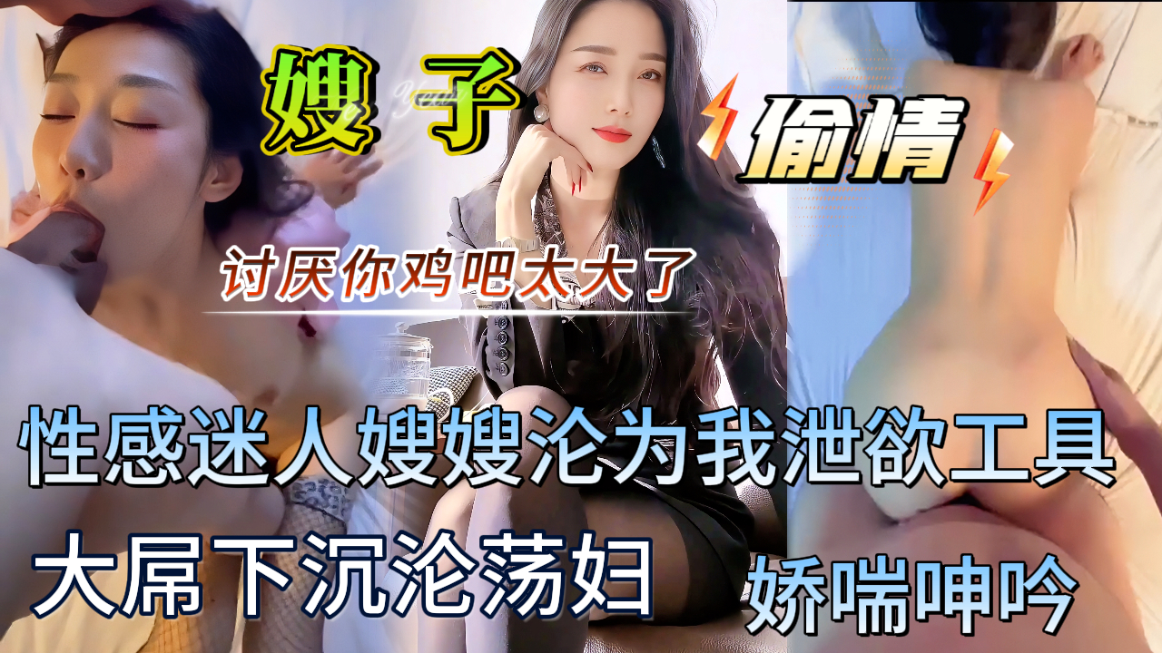 大连偷情乱伦【最新泄密】性感妩媚嫂嫂沦为泄欲工具，胯下满脸淫荡享受鸡吧在嘴里抽送，光滑肌肤大屌爆操，高潮娇喘，脸都操红了，表情和销魂。