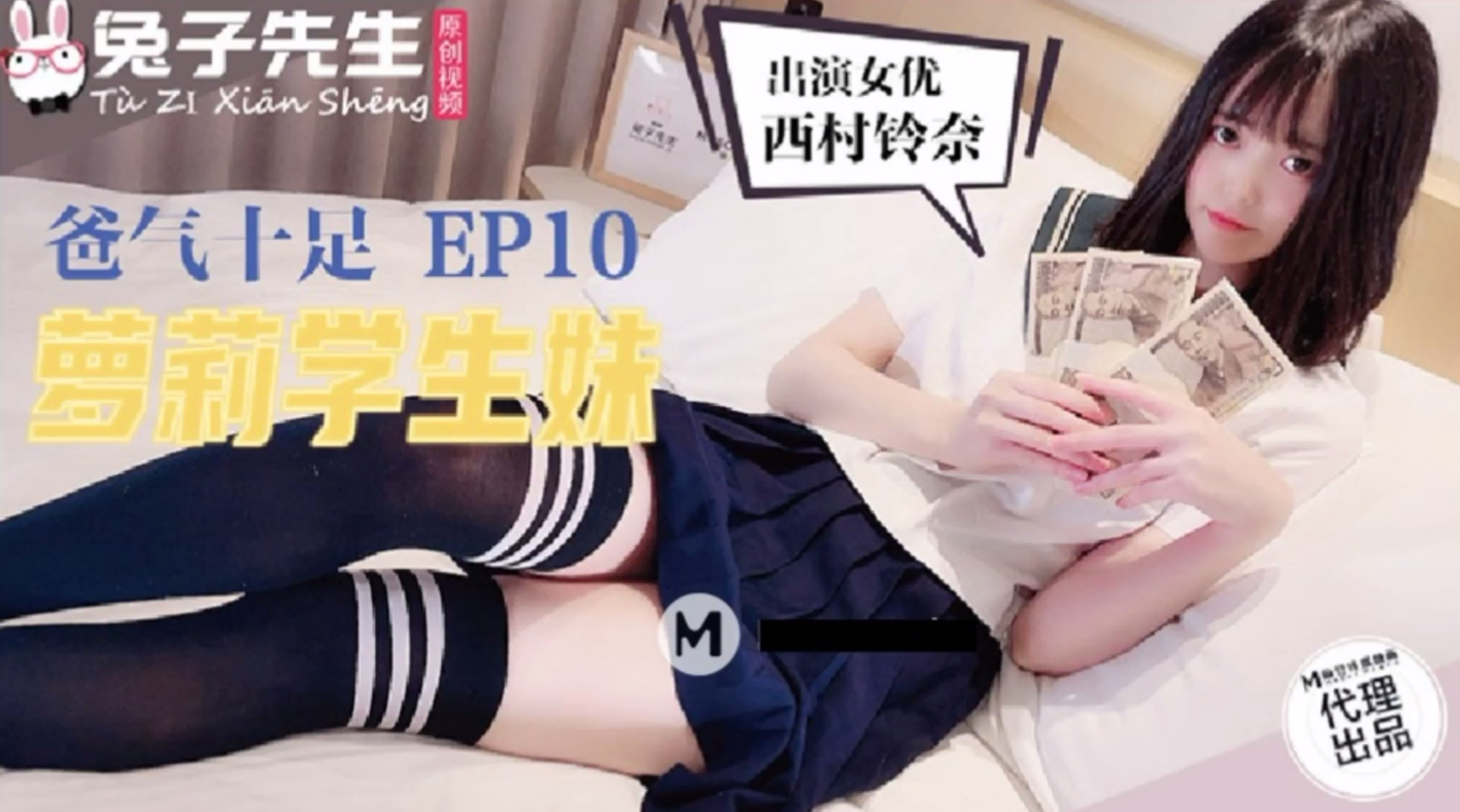 爸气十足EP10 萝莉学生妹