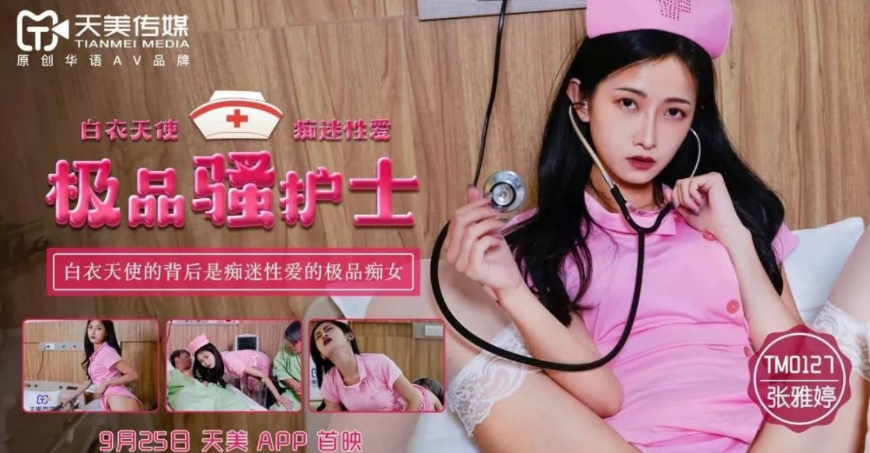 极品骚护士 白衣天使的背后是痴迷性爱的极品痴女
