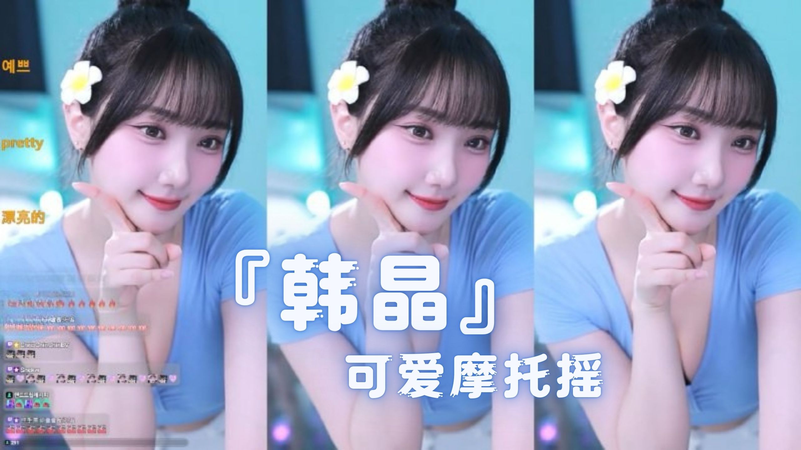 『韩晶』可爱摩托摇