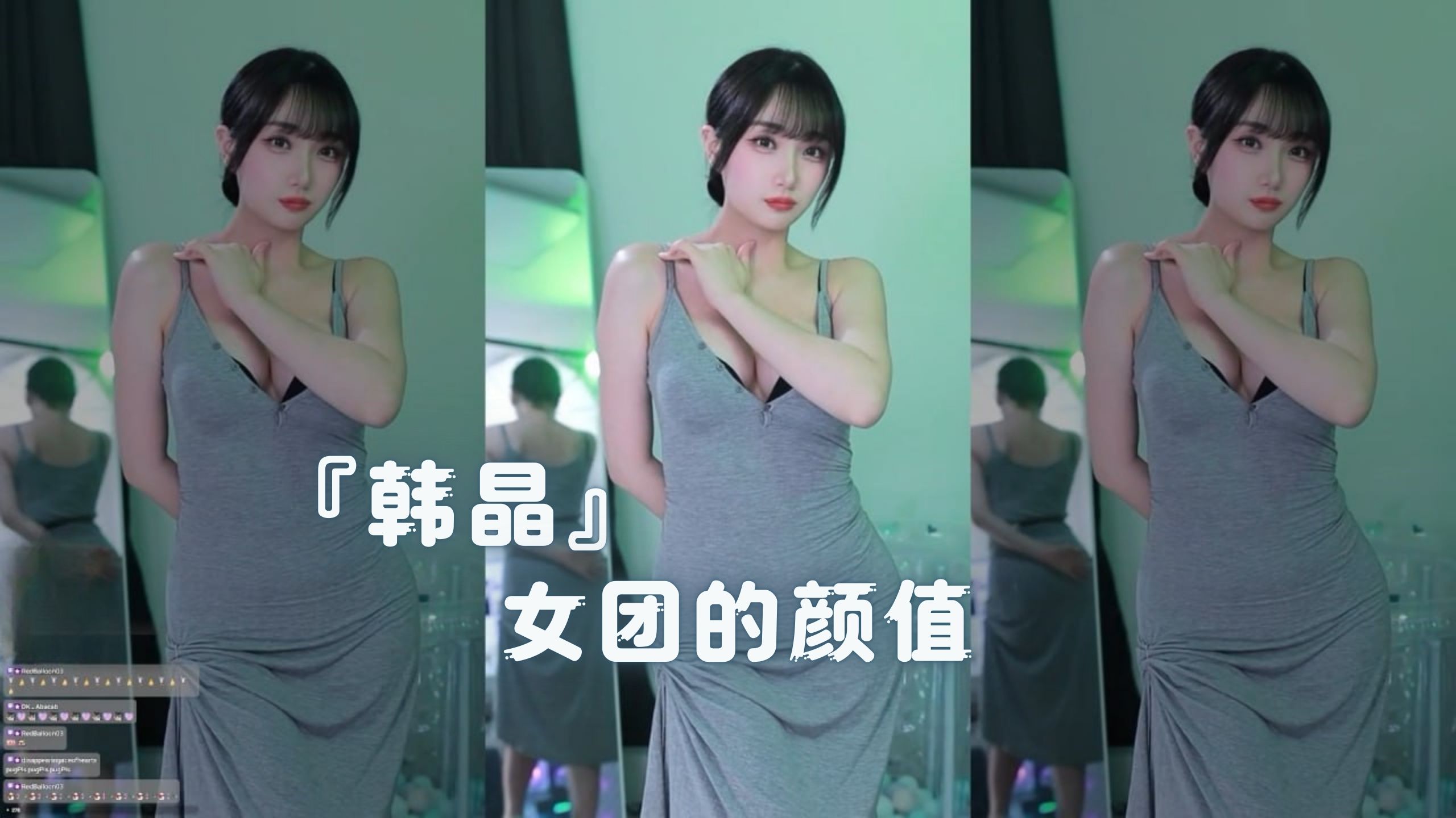 『韩晶』女团的颜值