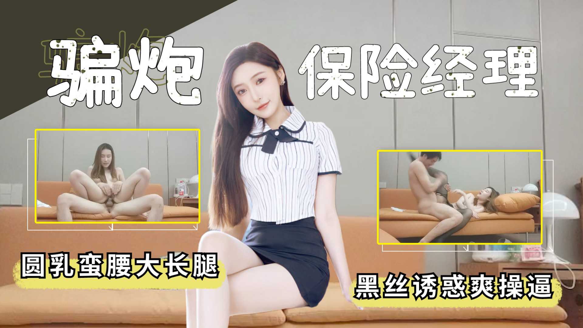 保险白领经理圆乳蛮腰大长腿黑丝诱惑操逼爽