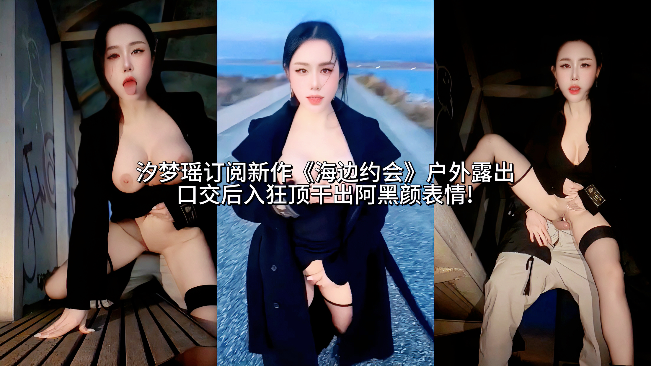 顶级反差婊网黄 汐梦瑶 12订阅新作《海边约会》户外露出口交后入狂顶干出阿黑颜表情!