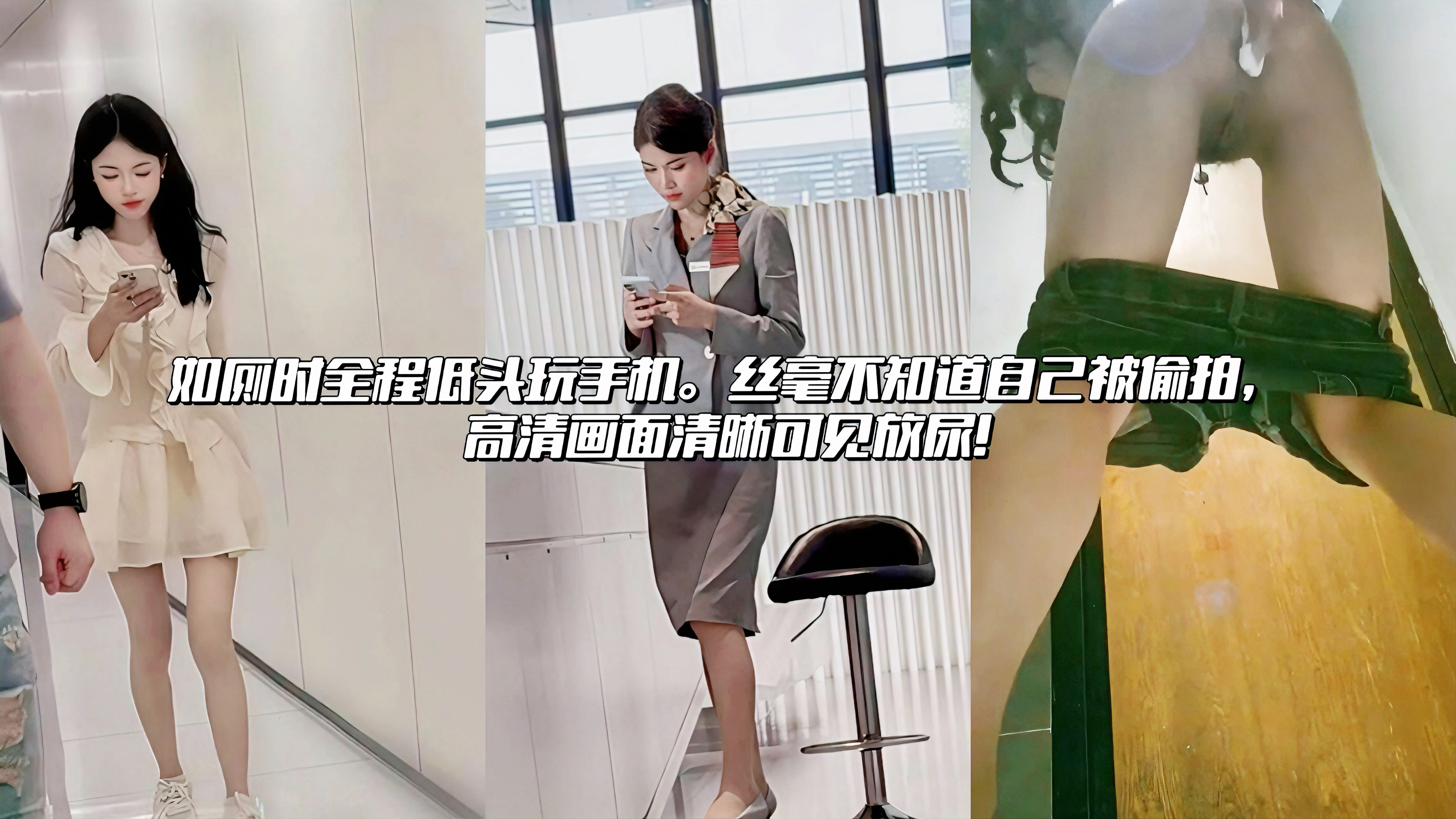 泄密偷窥精选厕所偷拍合集 本期多位性感高颜美女厕所偷拍放尿瞬间，身穿白皙短裙的高颜嫩妹，玲珑有致的柜台姐姐。牛仔热裤的时尚少妇神秘美穴诱惑到爆