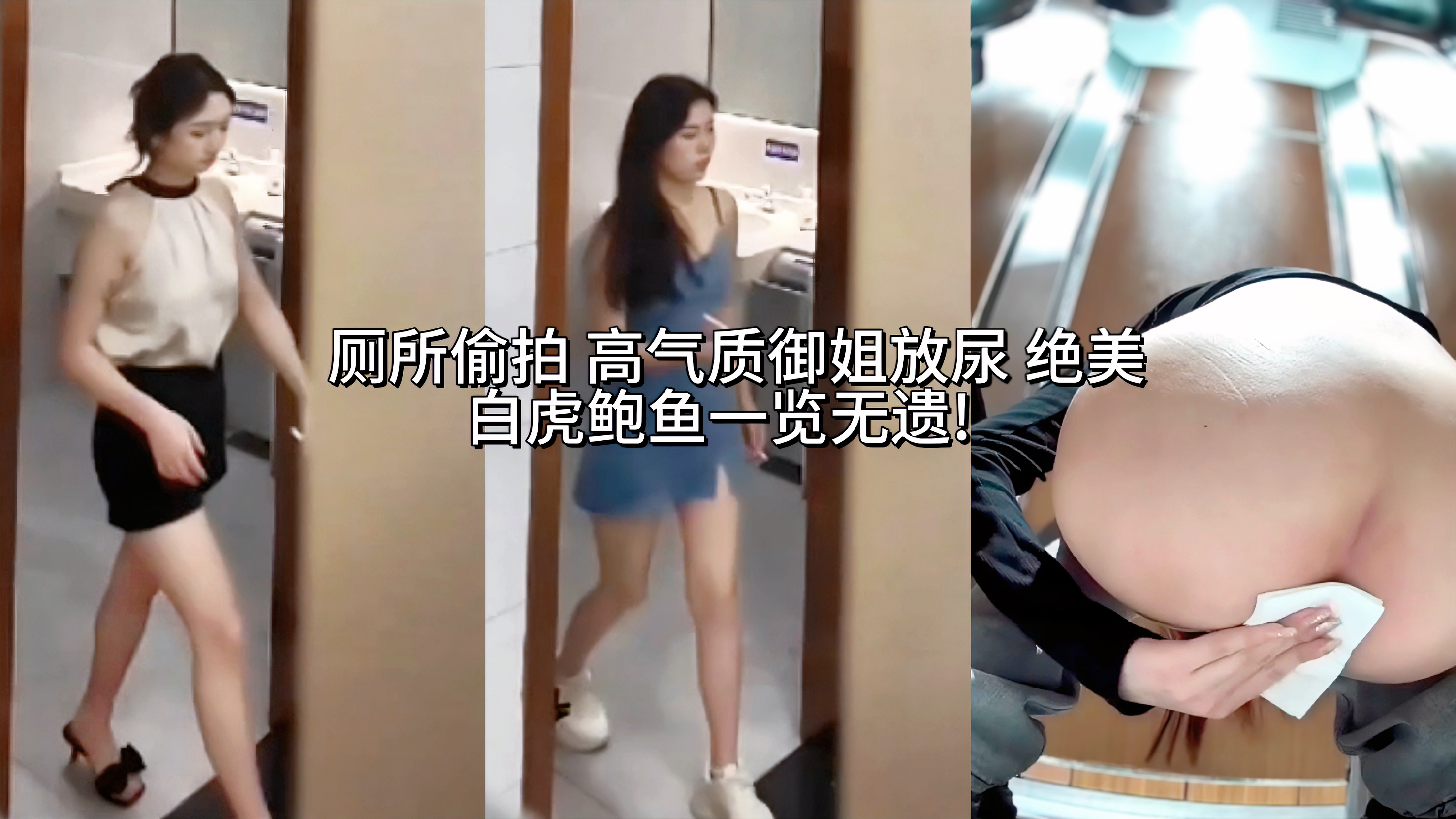 偷窥泄密厕所偷拍 高气质御姐放尿直接拍下高气质御姐放尿过程，小姐姐身穿连体衣不方便如厕，干脆直接全部脱下，没想到小姐姐还是个白虎 绝美白虎鲍鱼一览无遗!