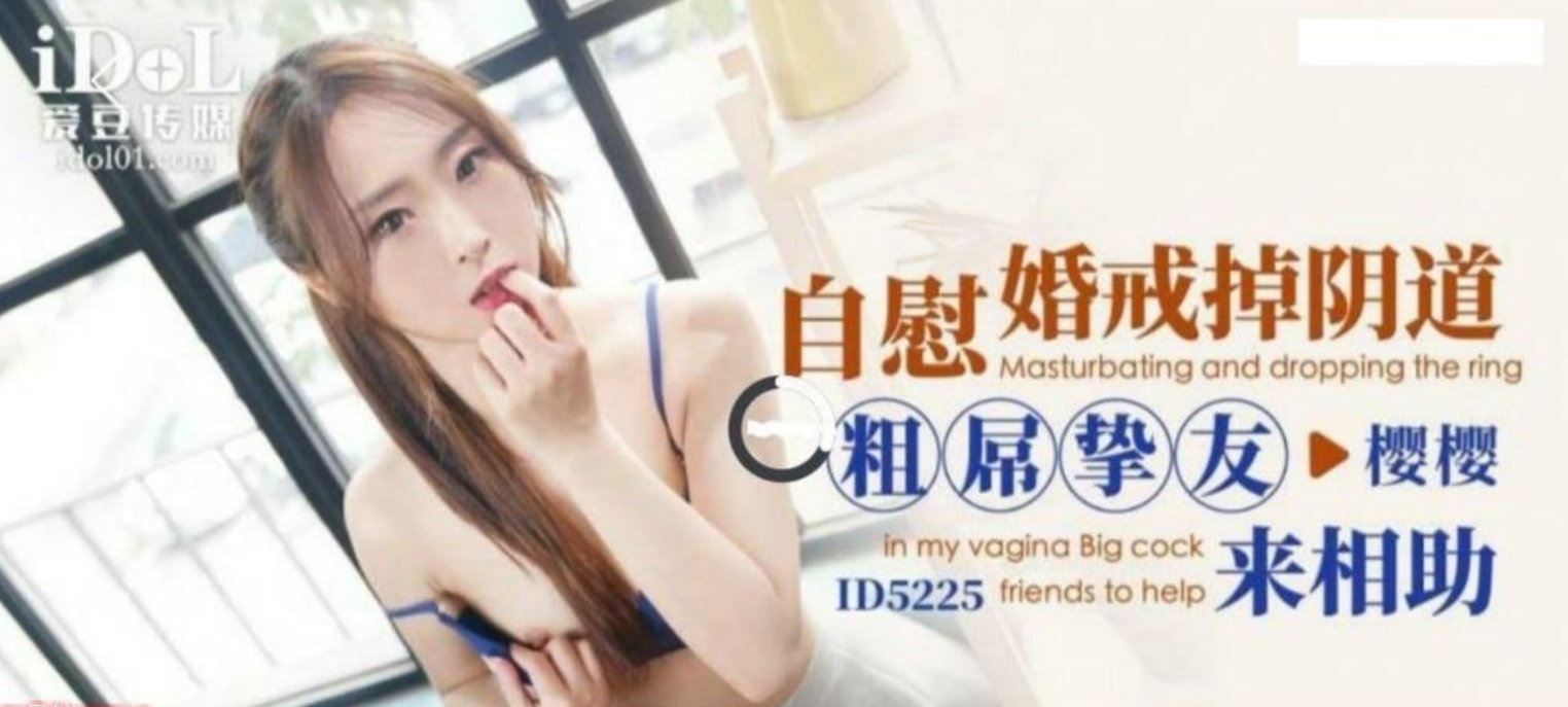 自慰时婚戒掉阴道 粗屌挚友来相助