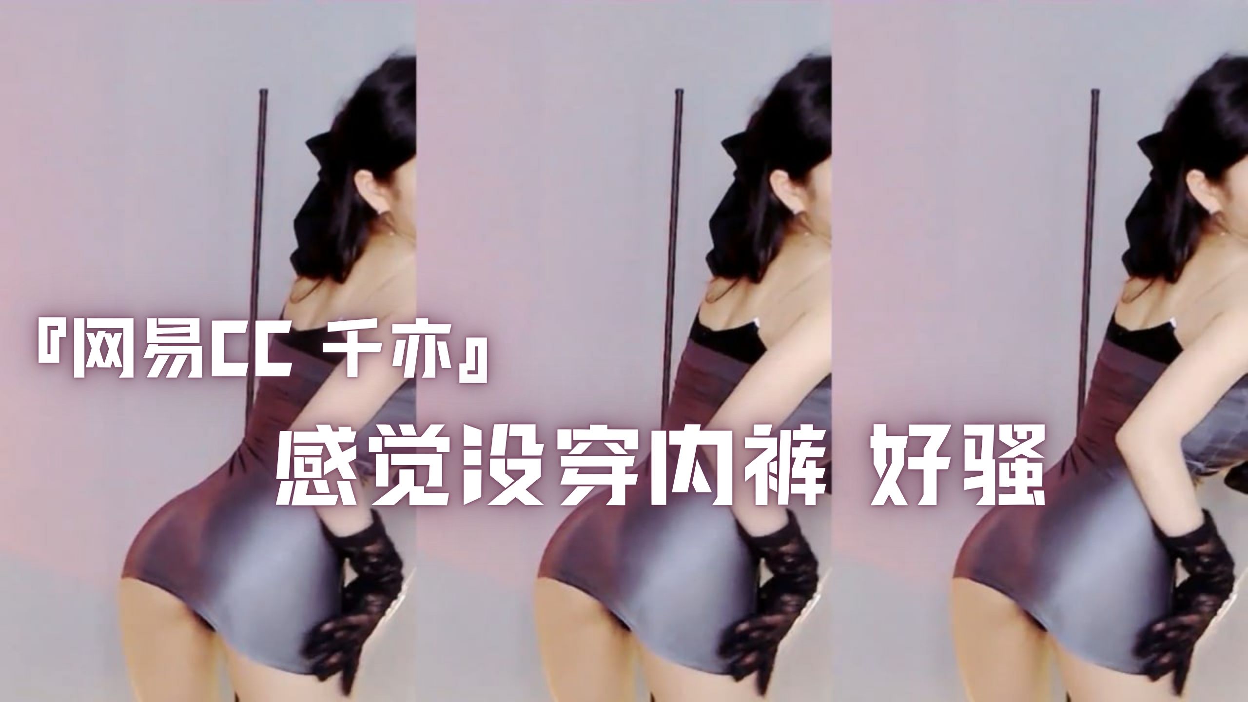 『网易CC 千亦』感觉没穿内裤 好骚
