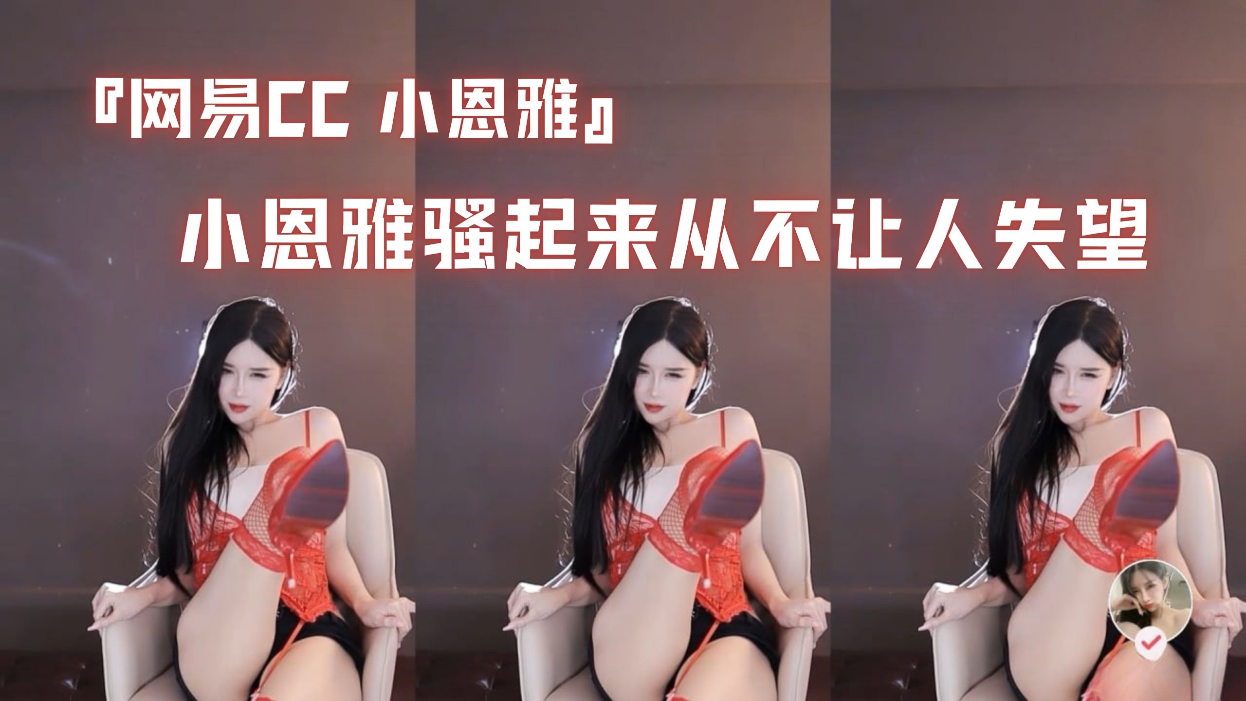 『网易CC 小恩雅』小恩雅骚起来从不让人失望