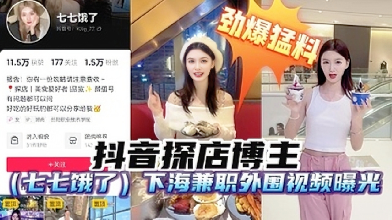 《劲爆猛料》抖音探店博主早期下海兼职外围视频遭曝光，高清露脸实锤。