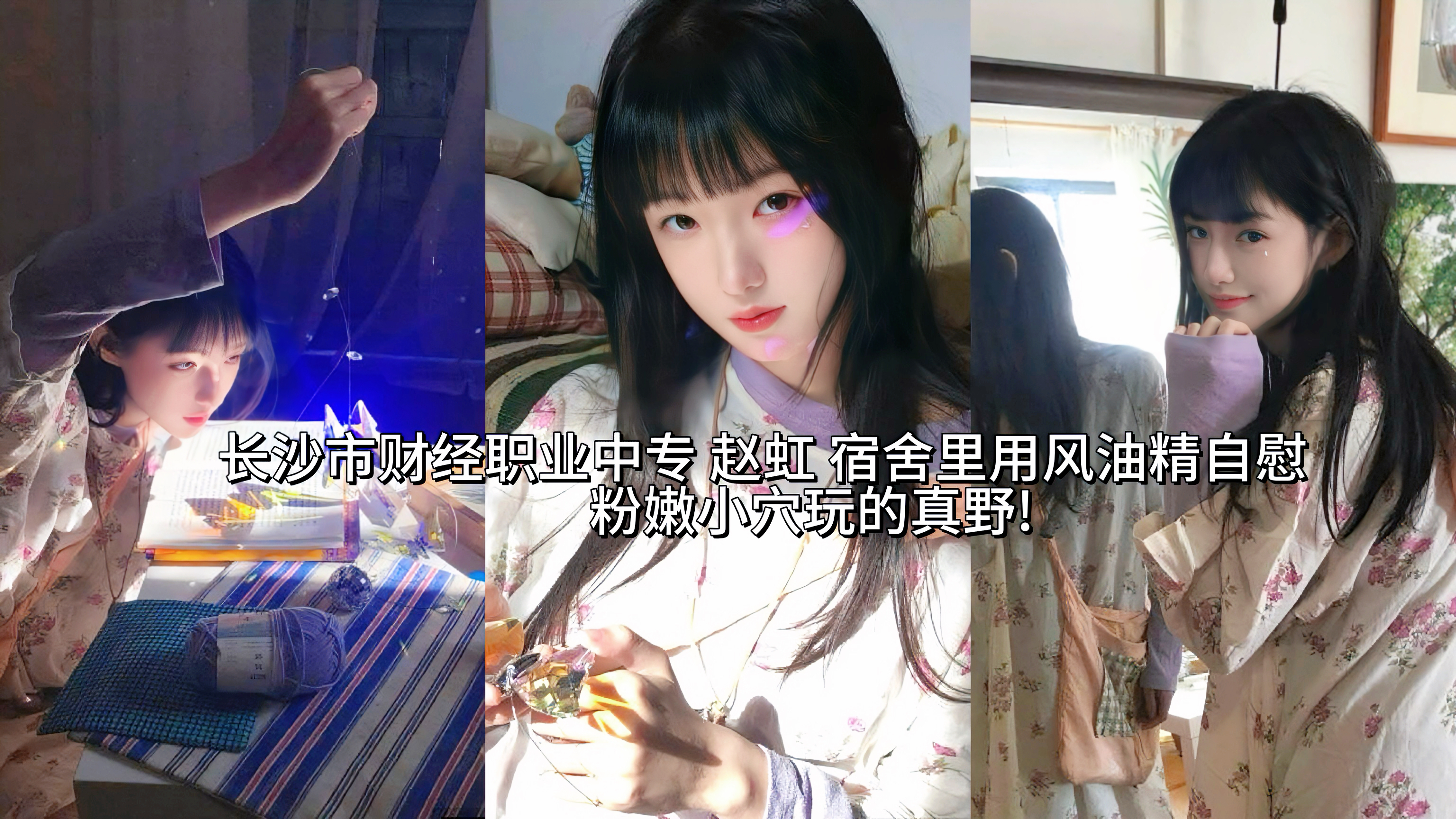 学院吃瓜长沙市财经职业中专 赵虹 宿舍里用风油精自慰粉嫩小穴玩的真野!
