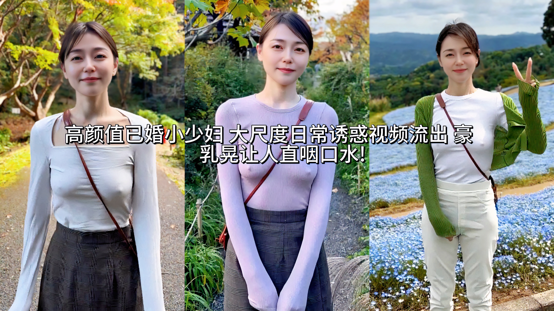泄密高颜值已婚小少妇 大尺度日常诱惑视频流出 豪乳晃让人直咽口水!