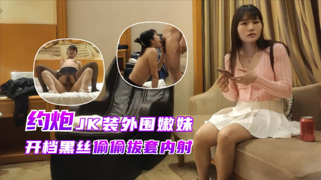 订婚人妻兼职下海约炮赚钱，没想到被偷拍还被无情拔套偷偷内射，如果不是精液流出都发现不了！主页点击充电订阅免费看本主页千部付费作品