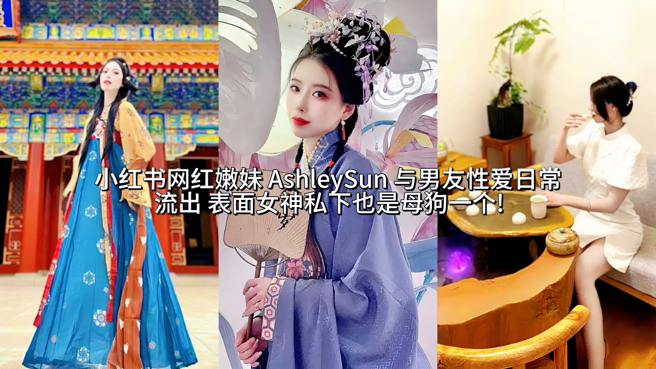 网爆小红书网红嫩妹 AshleySun 与男友性爱日常流出 表面女神私下也是母狗一个!