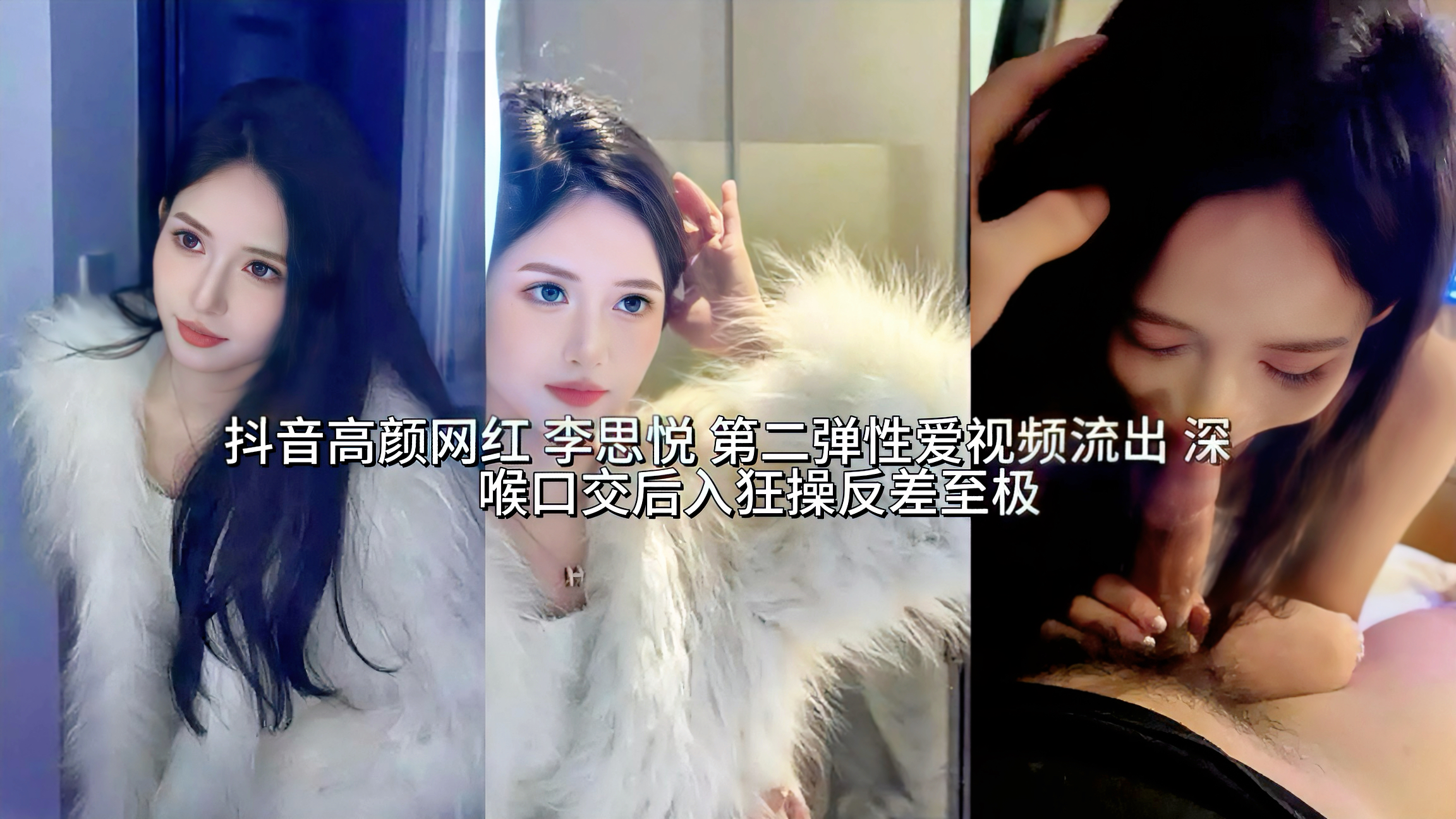 某音高颜网红 李思悦 第二弹性爱视频流出 深喉口交后入狂操反差至极