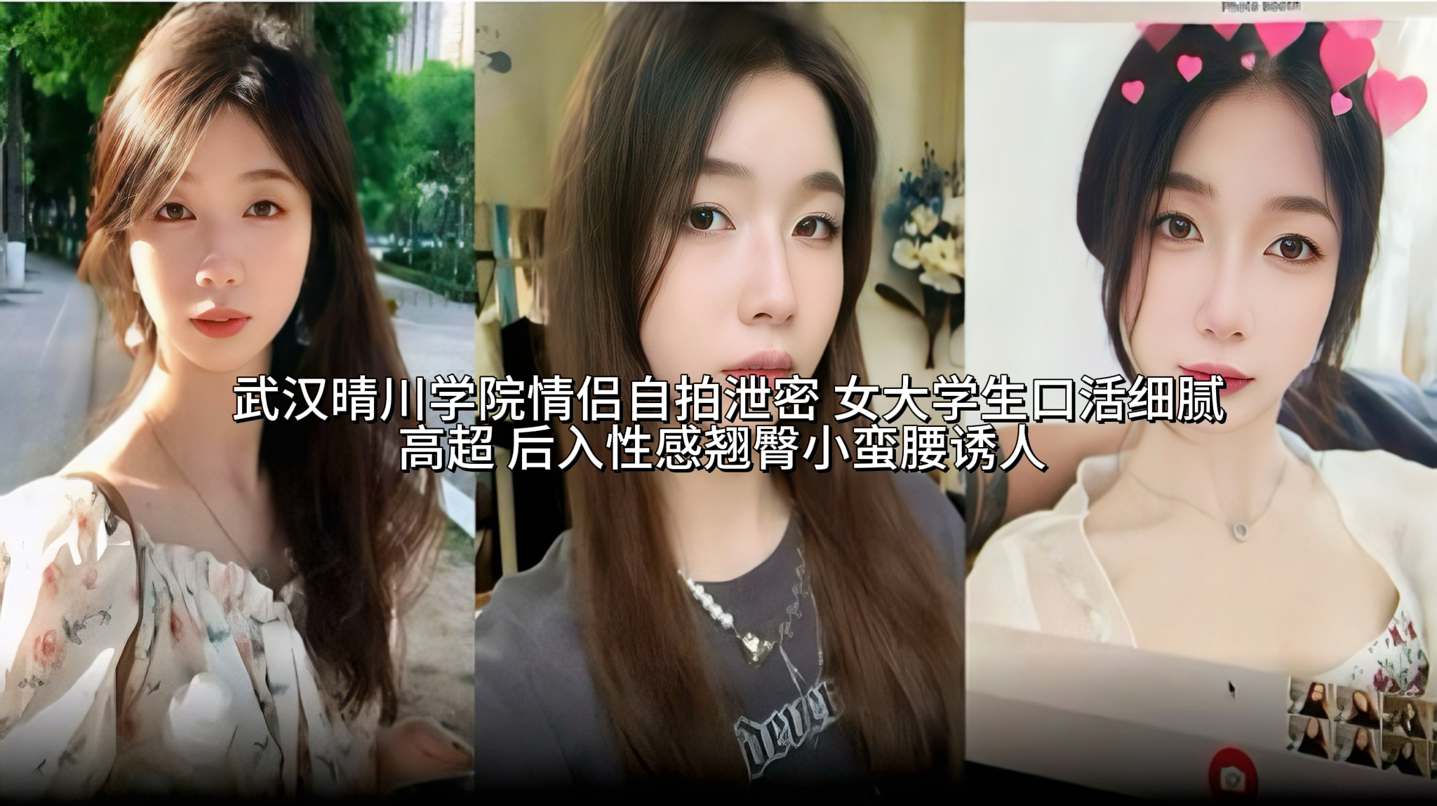 曝光武汉晴川学院情侣自拍泄密 女大学生口活细腻高超 后入性感翘臀小蛮腰诱人