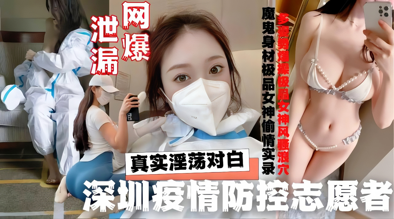 《深圳第一人民医院护士黑料》深圳志愿者洒店与隔离外来人员約炮啪啪啪性丑闻，稀缺资源。