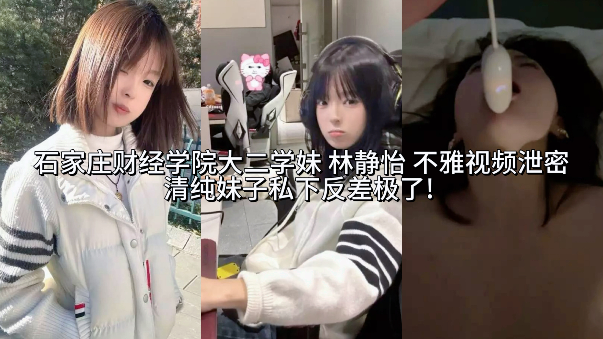 学院热瓜石家庄财经学院大二学妹 林静怡 不雅视频泄密清纯妹子私下反差极了!