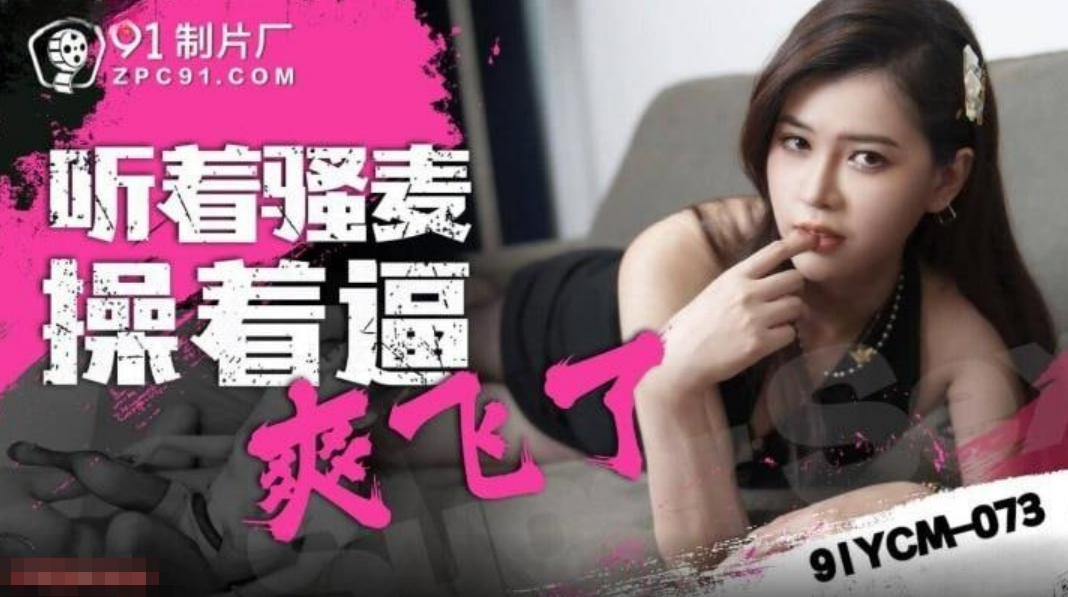 听着骚麦操着逼爽飞了