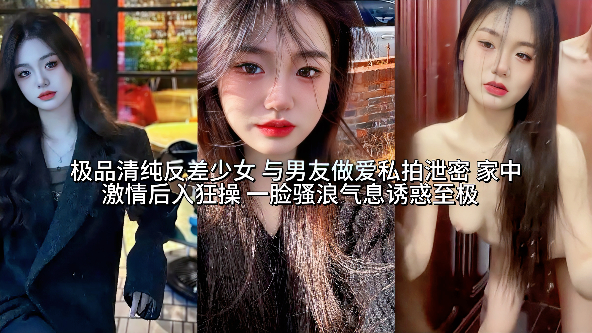 极品清纯反差少女 与男友做爱私拍泄密 家中激情后入狂操 一脸骚浪气息诱惑至极