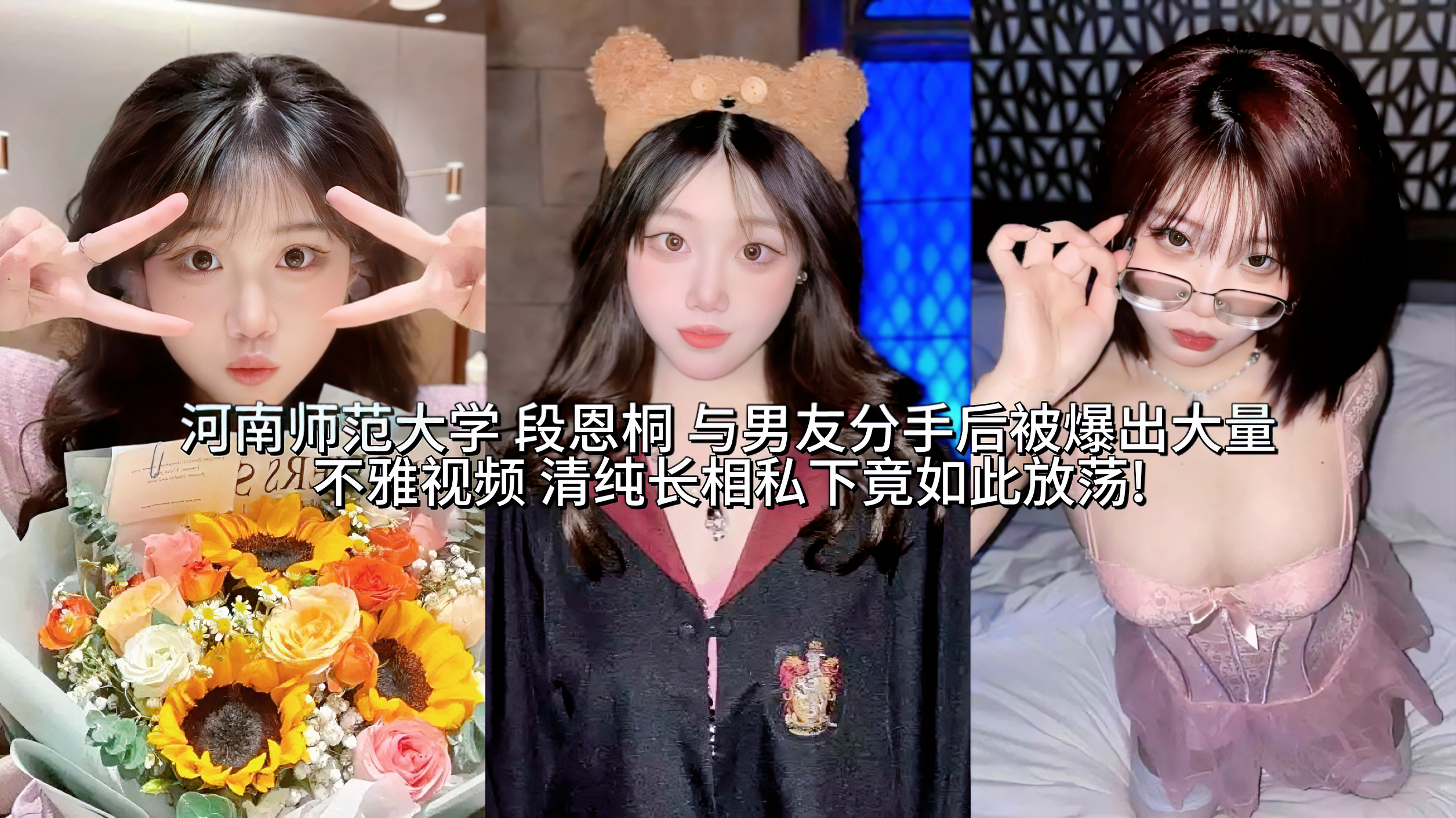 河南师范大学热瓜泄密 段恩桐 与男友分手后被爆出大量不雅视频 清纯长相私下竟如此放荡!