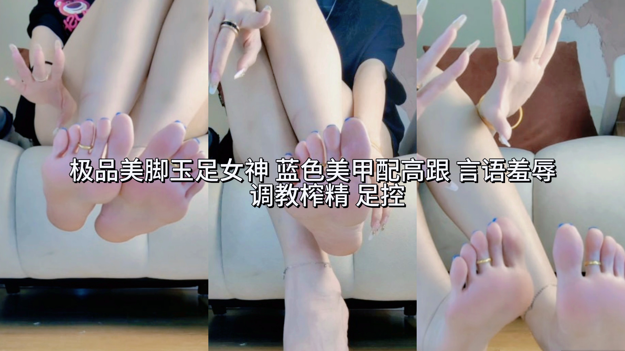 极品反差婊美脚玉足女神 蓝色美甲配高跟 言语羞辱调教榨精 足控的最佳幻想女神!