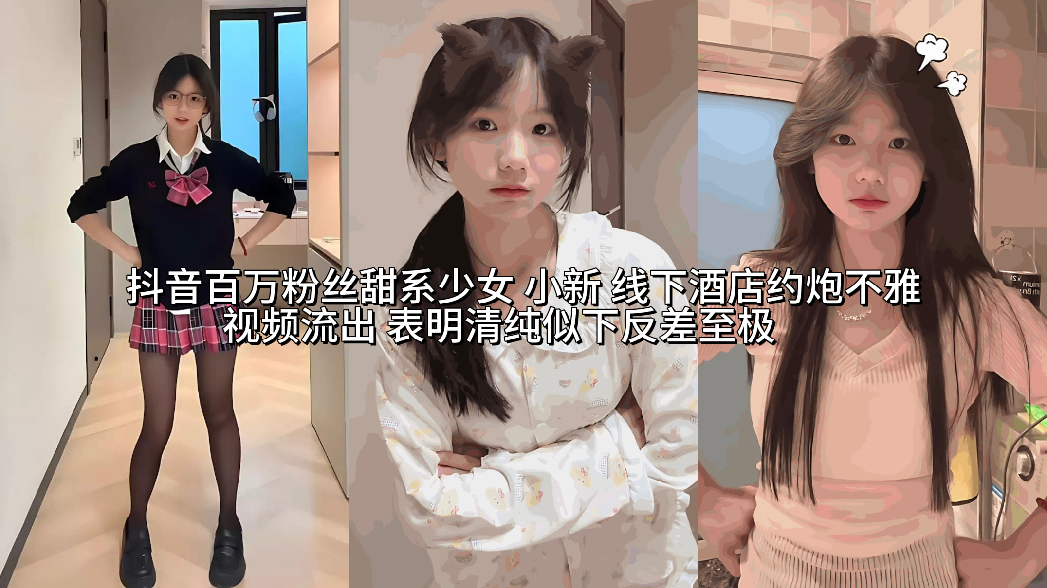 某音百万粉丝甜系反差婊少女 小新 线下酒店约炮不雅视频流出 表明清纯似下反差至极!