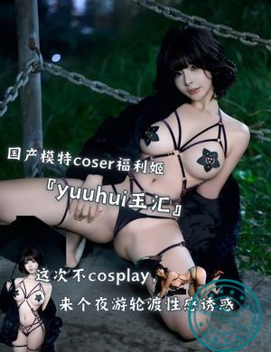 国产模特coser福利姬『yuuhui玉汇』这次不cosplay，来个夜游轮渡性感诱惑