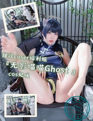 甜欲coser福利姬『无影喵喵Ghost』cos妃咲