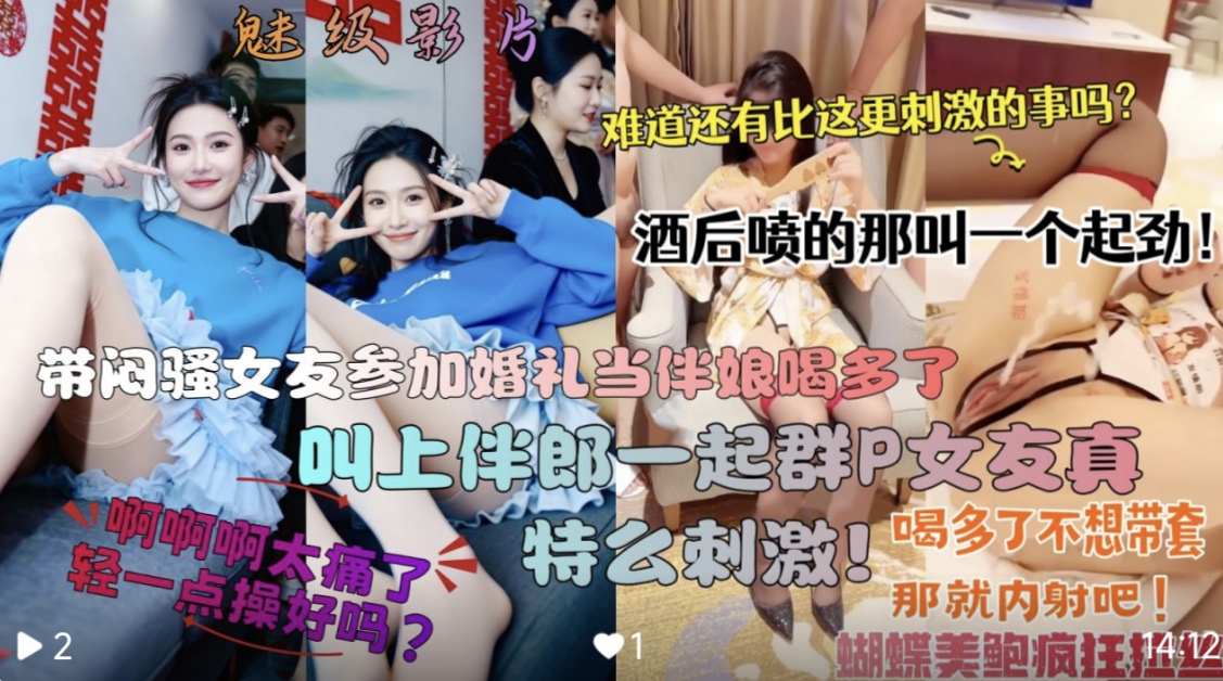 【魅级群P】带闷骚女友当伴娘参加婚礼，酒后叫上伴郎们一起群P她，画面真特么顶尖！喝多了都不想带套直接
