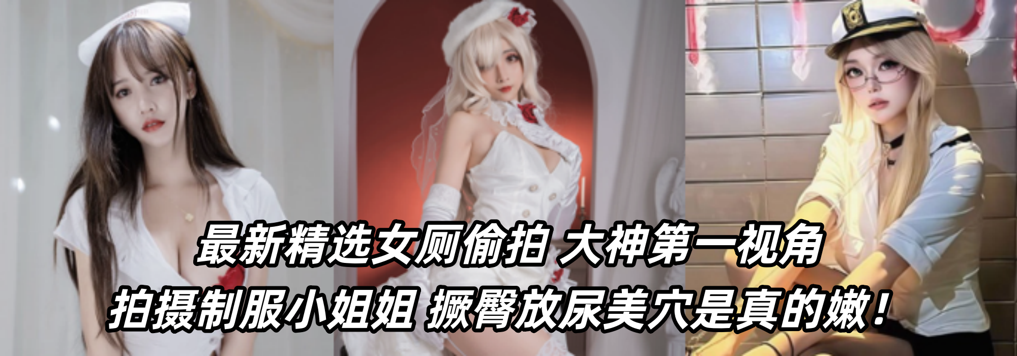 最新精选女厕偷拍：大神第一视角拍摄制服小姐姐 撅臀放尿美穴是真的嫩！