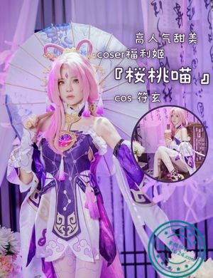 高人气甜美coser福利姬『桜桃喵』cos符玄