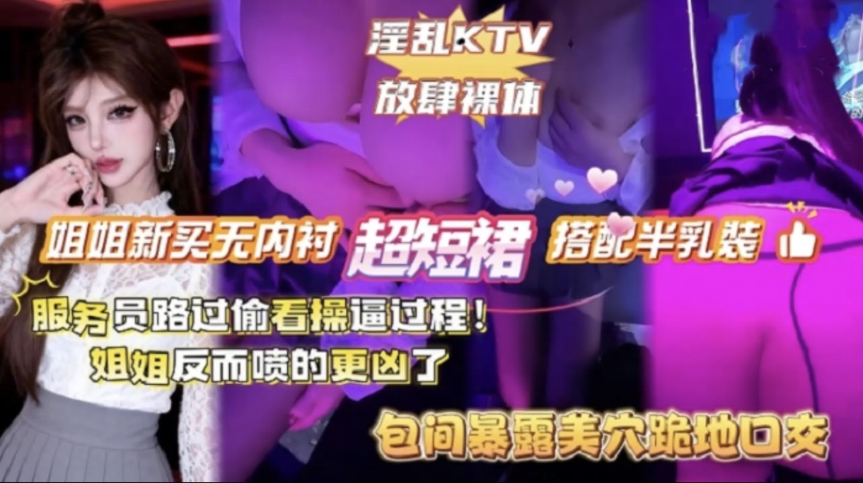 身材超棒的姐姐在KTV里放肆裸体，被人目睹含着肉棒猛舔使得姐姐更加卖力了，一口气把男主的精液吸了出来
