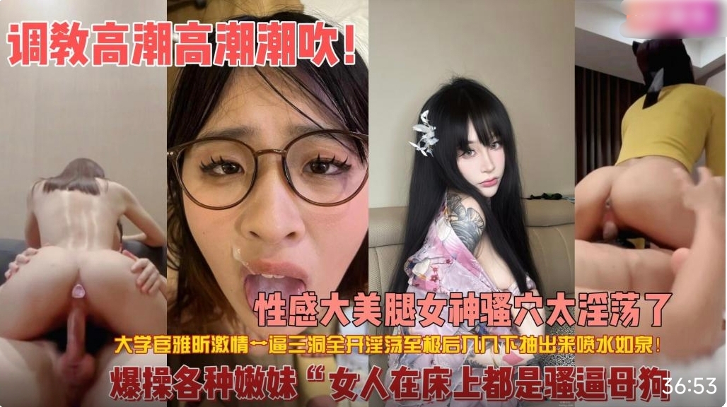 【不论什么女人到了床上都沦为骚逼母狗】性感大长腿女神被三洞齐开暴力后入，没干几下敏感的小逼就水喷如柱