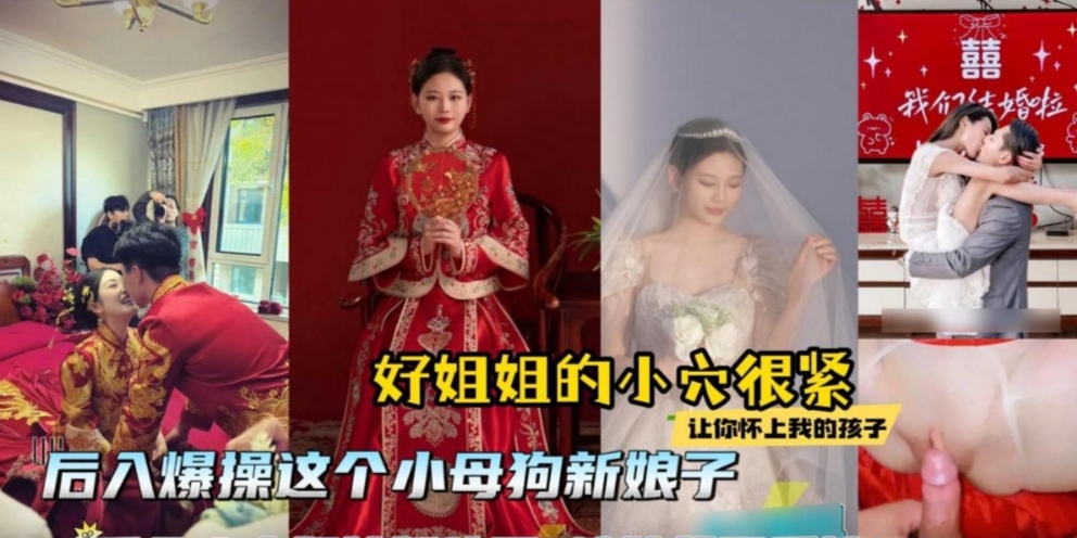 新娘子戴着红盖头以为是老公来入洞房了主动敞开小穴就给操了，操完之后掀起红盖头才发现是来闹洞房的人