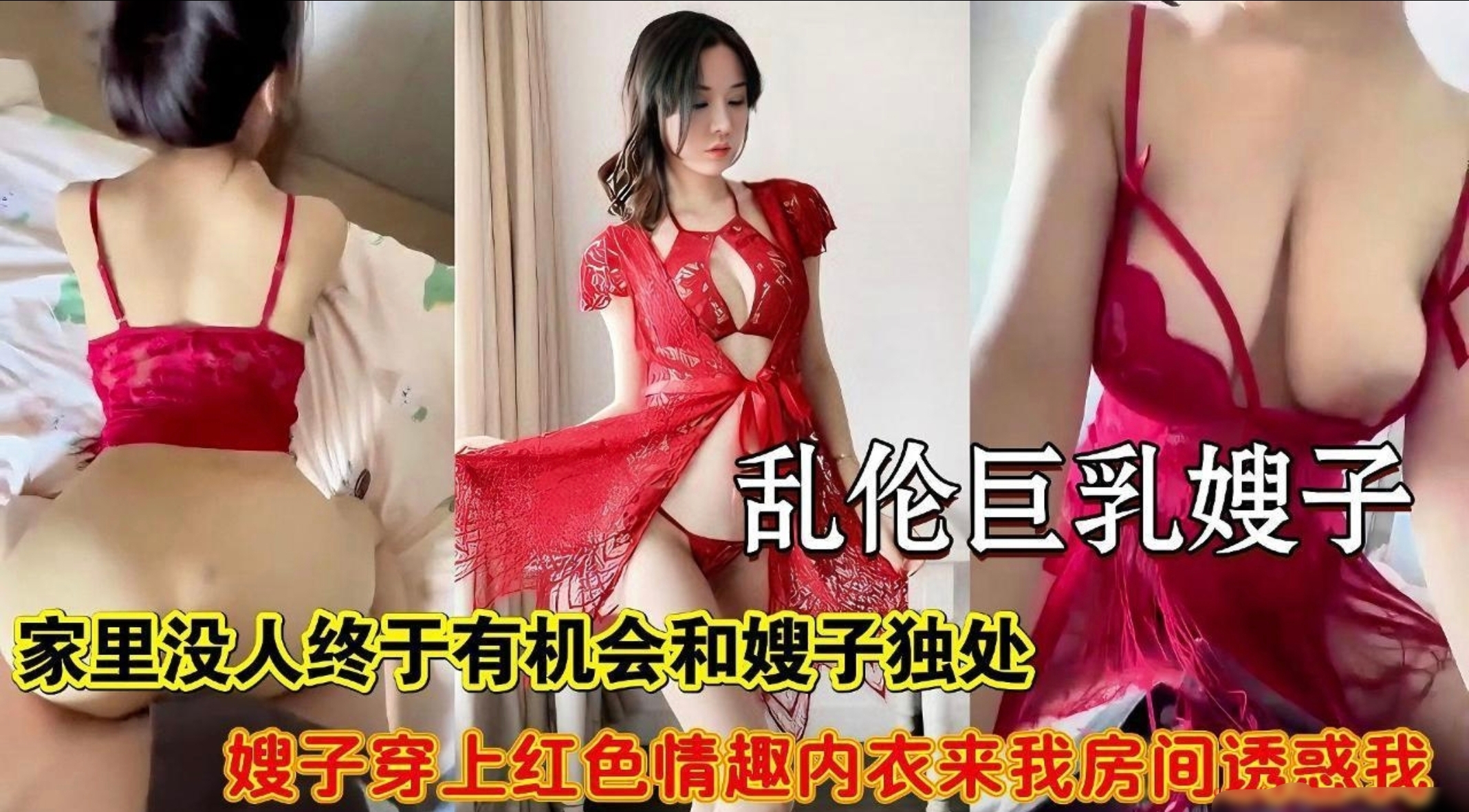 【乱伦巨乳嫂子】爸妈出门逛街大哥出差勾搭上风韵迷人嫂子，让她穿上情趣内衣做爱骑在我肉棒上疯狂骑乘内射