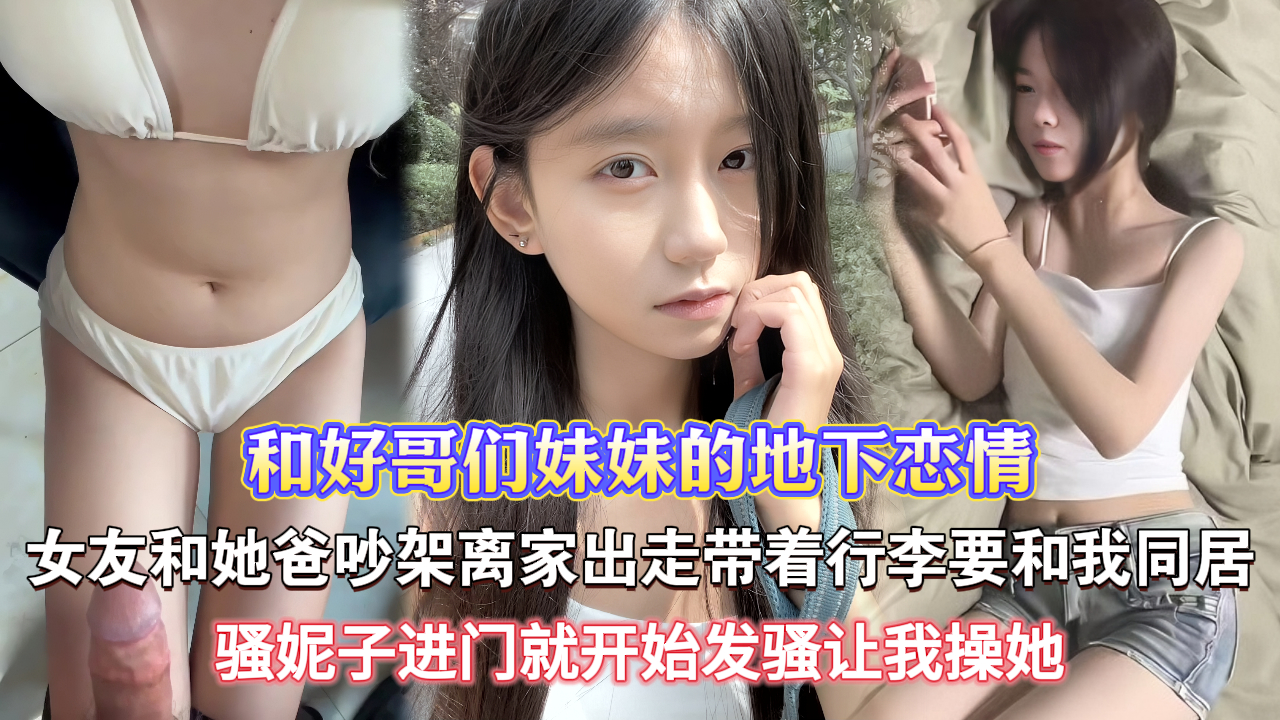 【兄弟的妹妹沦为了我的胯下肉便器】好哥们儿的妹妹大早上跟家里吵架，拖着行李就来找我了用鸡巴狠操她嫩穴