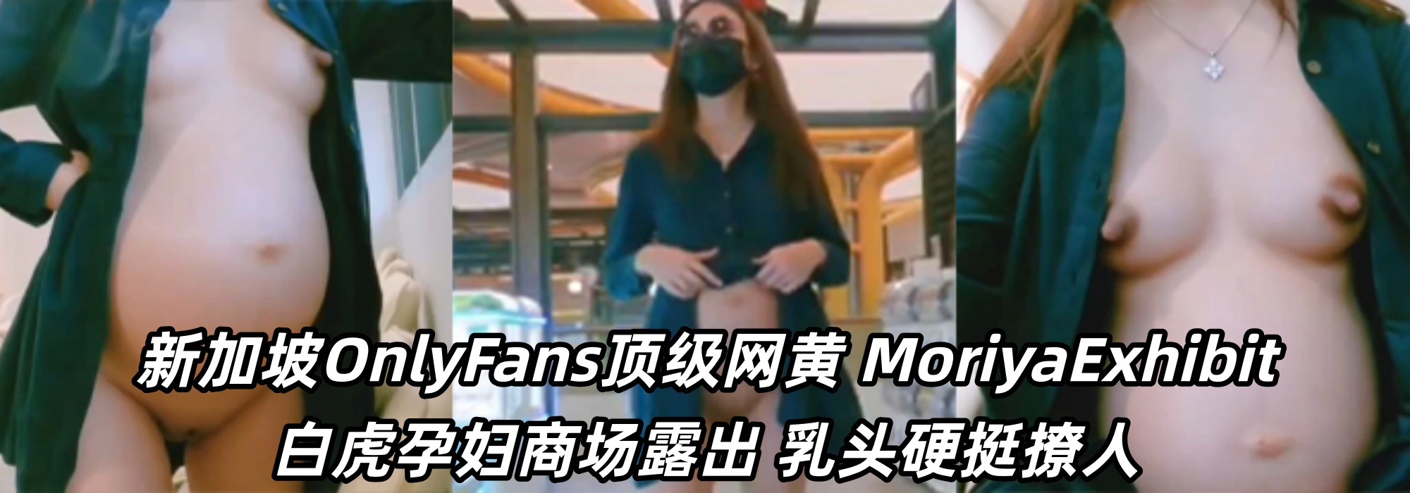 新加坡OnlyFans顶级网黄 【MoriyaExhibit】 白虎孕妇商场露出 乳头硬挺撩人