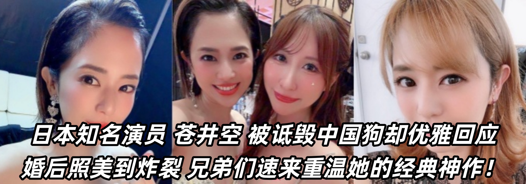 日本知名演员 【苍井空】 被诋毁中国狗却优雅回应 婚后照美到炸裂 兄弟们速来重温她的经典神作！