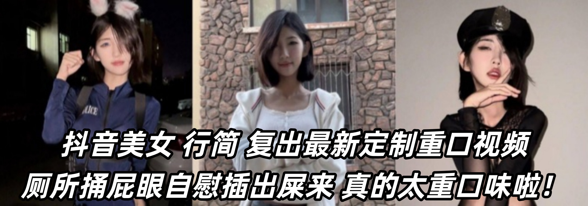抖音美女 【行简】 复出最新定制重口视频 厕所捅屁眼自慰插出屎来 真的太重口味啦！