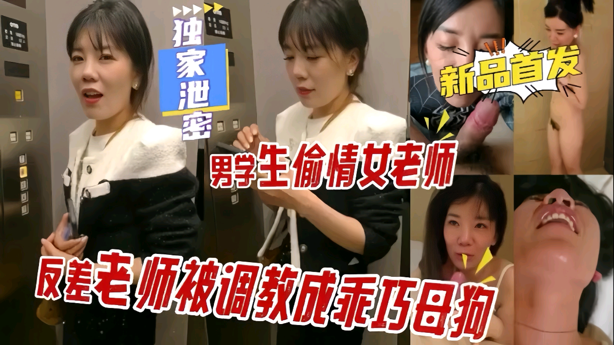 淫荡反差母狗老师被学生玩弄爆操