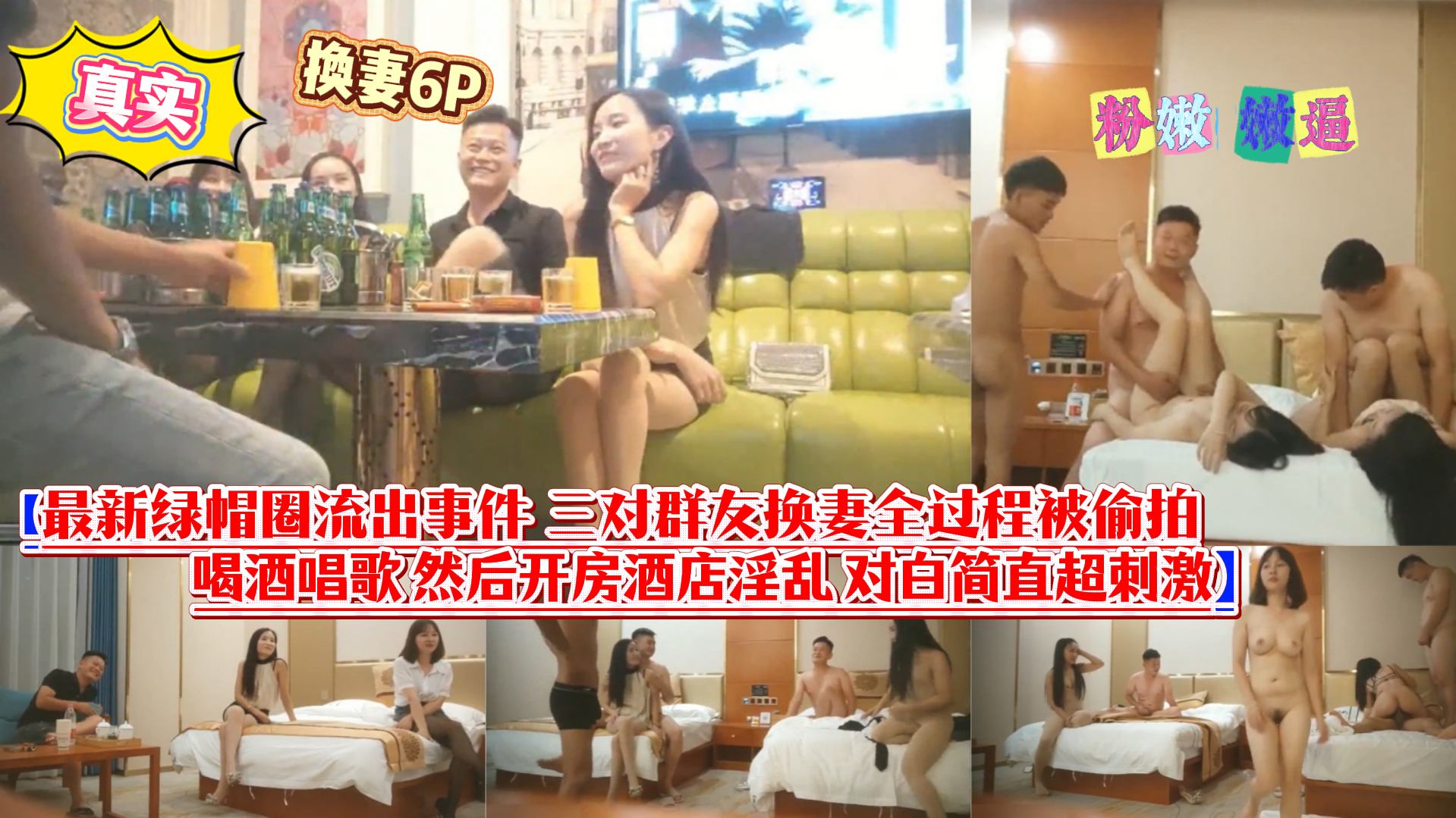 最新绿帽固流出事件三对群友换专全过程被偷拍 喝酒唱歌然后开房酒店淫乱对白简直超刺激
