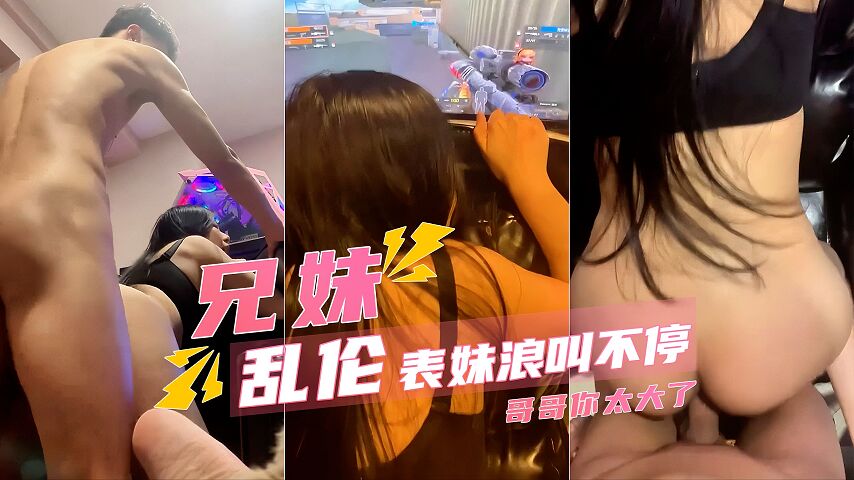 乱伦表妹骑着狂操浪叫声太大了隔壁都听见了