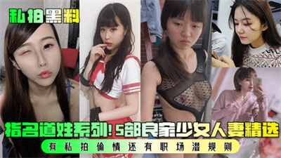 【指名道姓系列】5部良家少女人妻精选