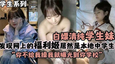 推特上的福利姬居然是本地中学生你不给我操我就曝光到你学校