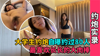 【约炮实录】大学生约炮自曝约过80人