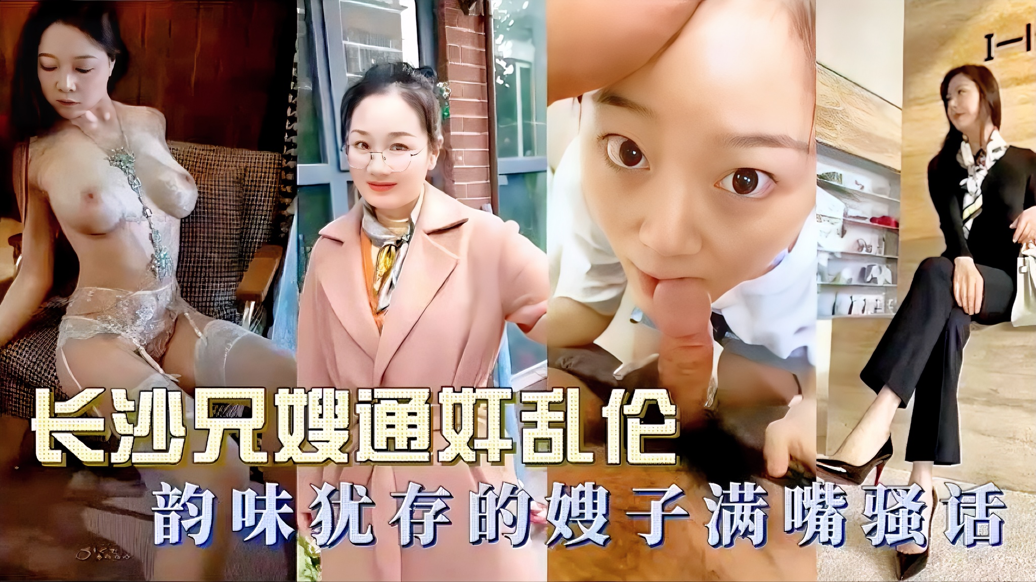 乱伦贱货嫂子!贤惠端庄的嫂子床上却是扇脸喝尿的臭婊子长沙兄嫂通奸乱伦韵味犹存的嫂子满嘴骚话